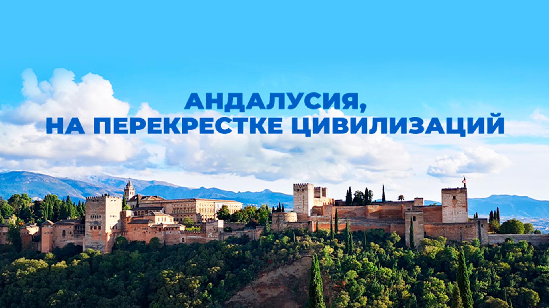 Андалусия, на перекрёстке цивилизаций