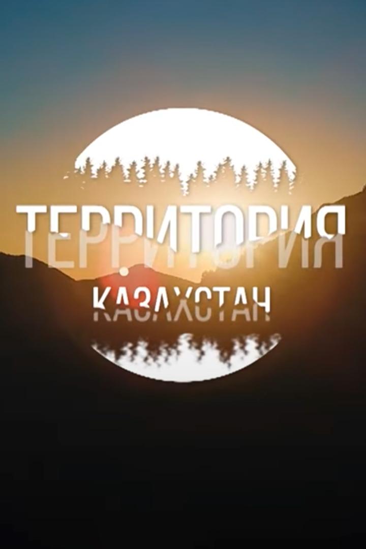 Территория. Казахстан