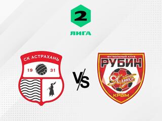 Футбол. 2 Лига Б. Астрахань - Рубин Ялта. 3-й тур