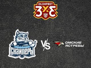 OLIMPBET Чемпионат МХЛ. "Сибирские Снайперы" - "Омские Ястребы"