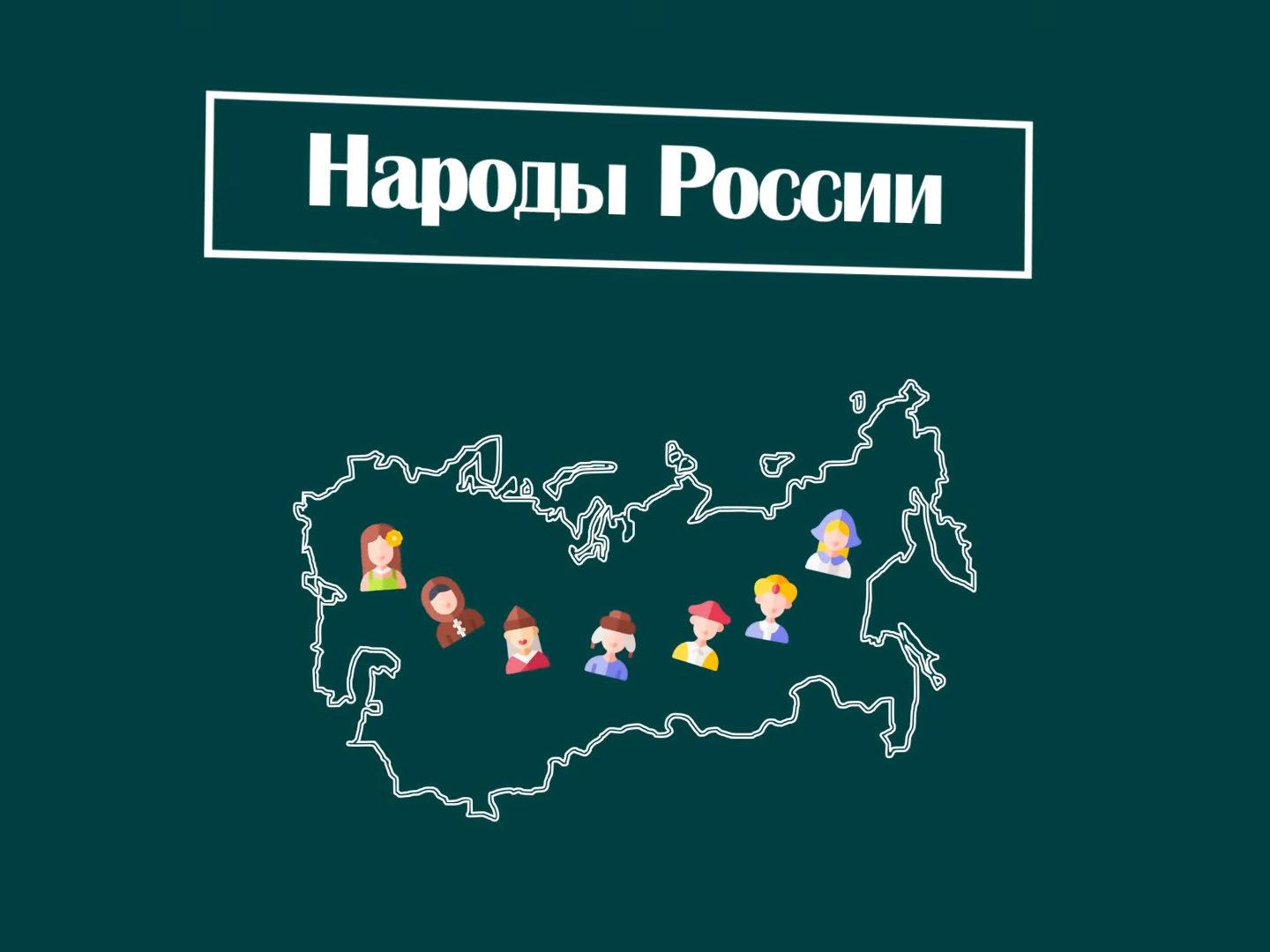 Народы России