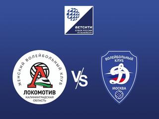 Волейбол. Кубок России 23/24. Женщины. Локомотив Калининград - Динамо Москва