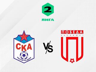 Футбол. 2 Лига Б. СКА-Ростов-на-Дону - Победа (Хасавюрт). 6-й тур