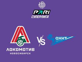 Чемпионат России по волейболу. Суперлига. Локомотив (Новосибирск)-Зенит (Санкт-Петербург)