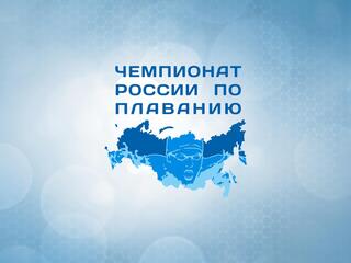 Плавание. Чемпионат России (бассейн 25 м). Трансляция из Санкт-Петербурга