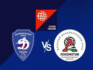 Волейбол. Кубок России. Женщины. 1/2 финала. "Динамо" (Москва) - "Локомотив" (Калининградская область). Ответный матч