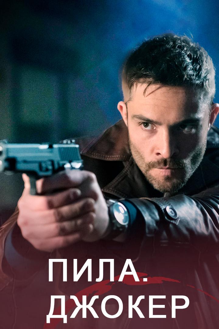 Пила. Джокер