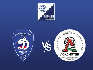 Волейбол. Кубок России 23/24. Женщины. Динамо Москва - Локомотив Калининград