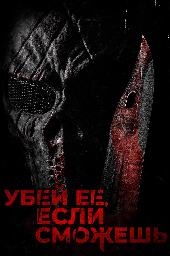 Убей её, если сможешь