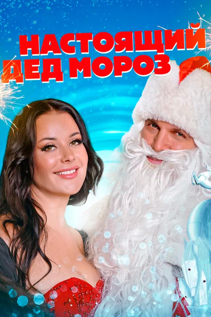 Настоящий Дед Мороз