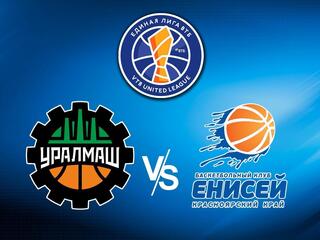 Чемпионат Единой лиги ВТБ. "Уралмаш" (Екатеринбург) - "Енисей" (Красноярский край)