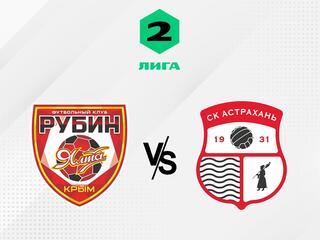 Футбол. 2 Лига А. Рубин Ялта - Астрахань. 6-й тур