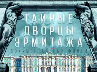 Тайные дворцы Эрмитажа