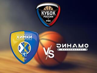 Чемпионат России - Суперлига. "Химки" (Московская область) - "Динамо" (Владивосток)