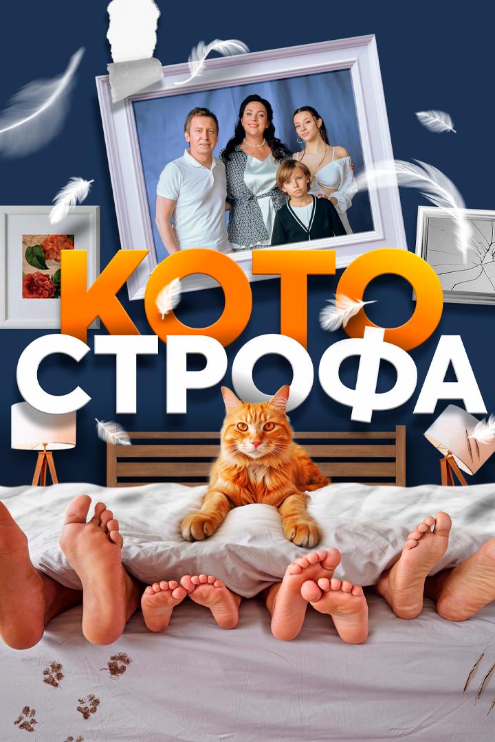 Котострофа