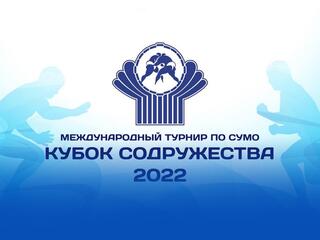 Сумо. Кубок содружества 2022. Трансляция из Чехова