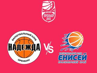 Чемпионат России - Премьер-лига 2023/2024. Женщины. "Надежда" (Оренбургская область) - "Енисей" (Красноярский край)