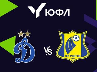 Футбол. ЮФЛ-1. Динамо (Москва) - Ростов (Ростов-на-Дону). 4-й тур