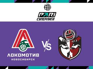 Волейбол. Чемпионат России. Pari Суперлига. Мужчины. "Локомотив" (Новосибирск) - АСК (Нижний Новгород)