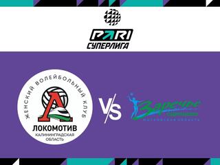 Волейбол. Чемпионат России. Pari Суперлига. Женщины. "Локомотив" (Калининградская область) - "Заречье-Одинцово"