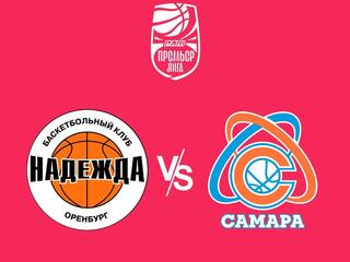 Чемпионат России - Премьер-лига 2023/2024. Женщины. "Надежда" (Оренбургская область) - "Самара" (Самара)