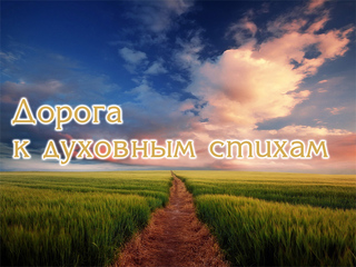 Дорога к духовным стихам