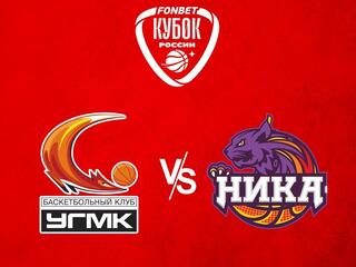 Фонбет Кубок России. Женщины. 1/4 финала. "УГМК" (Екатеринбург) - "НИКА-Лузалес" (Сыктывкар)