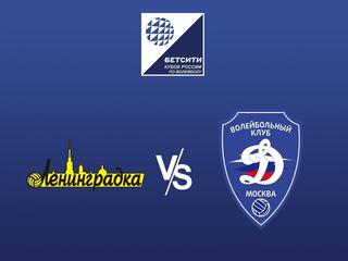 Волейбол. Кубок России 23/24. Финал. Женщины. Ленинградка СПб - Динамо Москва