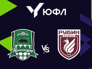 Футбол. ЮФЛ-1. Краснодар - Рубин (Казань). 7-й тур