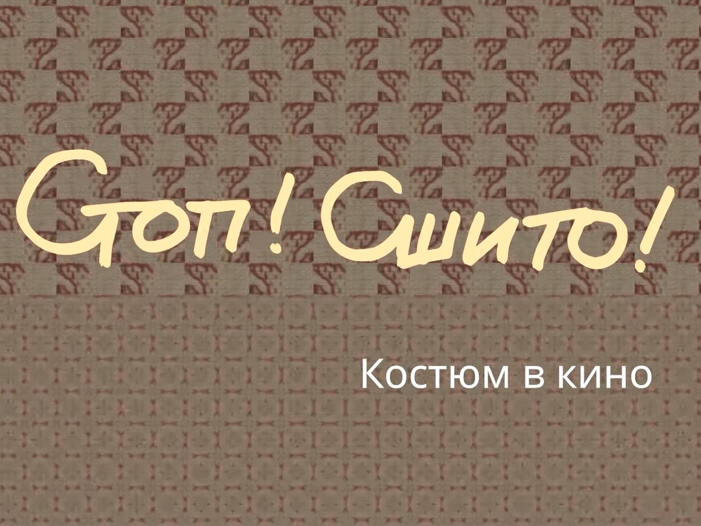 Стоп! Сшито! Костюм в кино