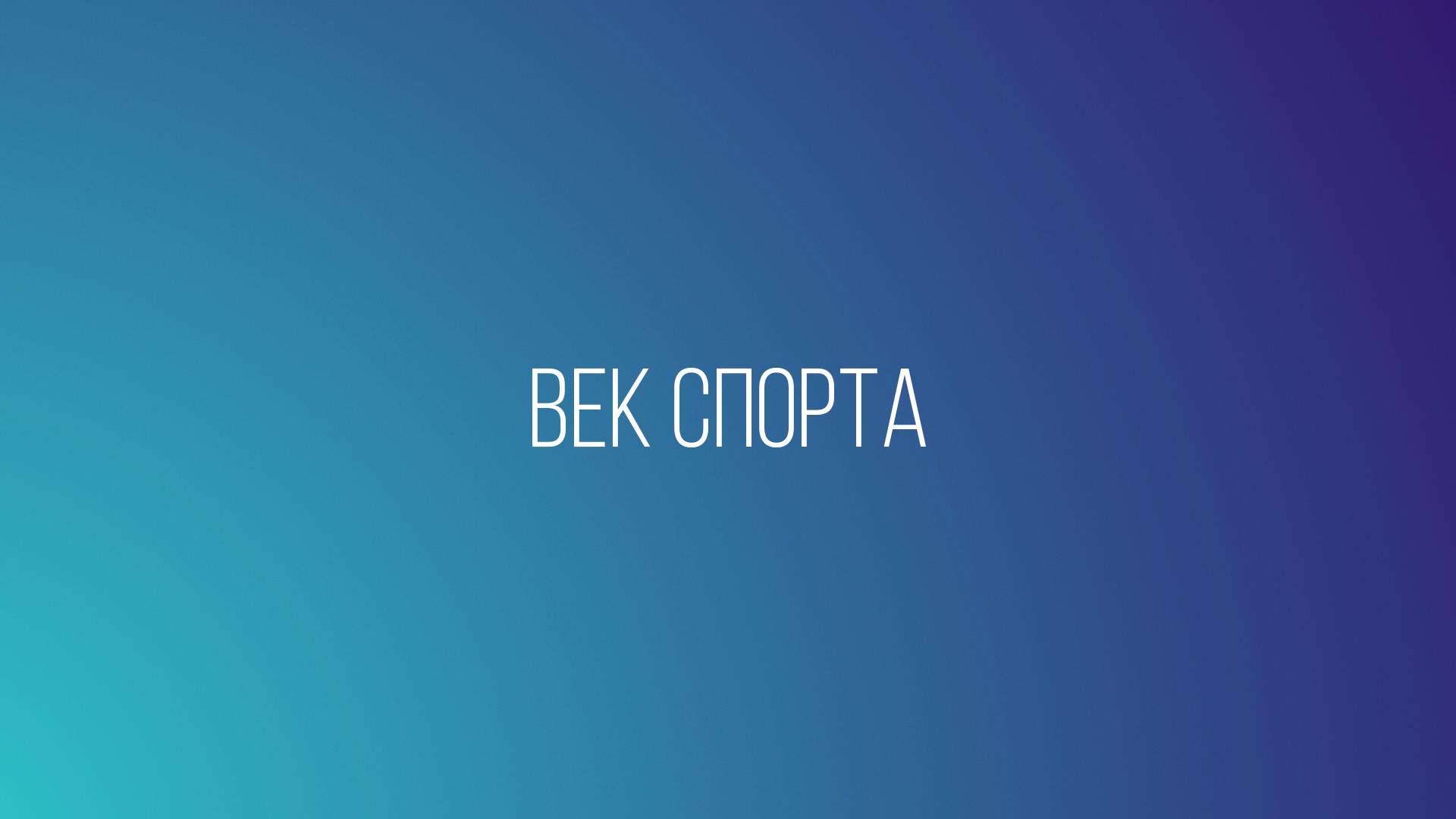 Век спорта