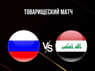 Товарищеский матч. Россия - Ирак. Трансляция из Санкт-Петербурга. В перерыве - Новости футбола