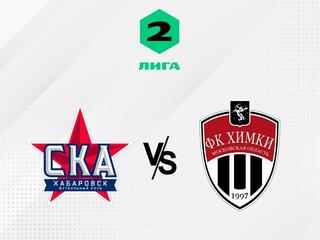 Футбол. 2 Лига Б. СКА-Хабаровск-2 - Химки (Московская обл.). 17-й тур