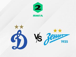 Футбол. 2 Лига Б. Динамо-2 (Москва) - Зенит-2 (Санкт-Петербург). 17-й тур