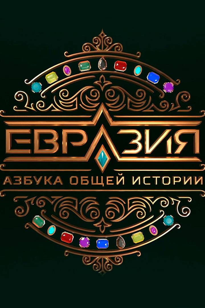 Евразия. Азбука общей истории