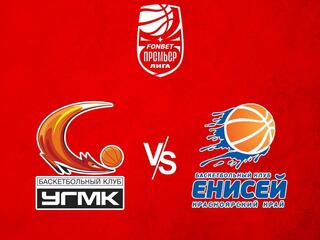 Фонбет Чемпионат России - Премьер-лига 2023/2024. Женщины. "УГМК" (Екатеринбург) - "Енисей" (Красноярский край)