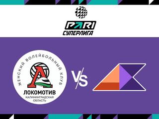 Волейбол. Чемпионат России. Pari Суперлига. Женщины. "Локомотив" (Калининградская область) - "Атом-Курск"