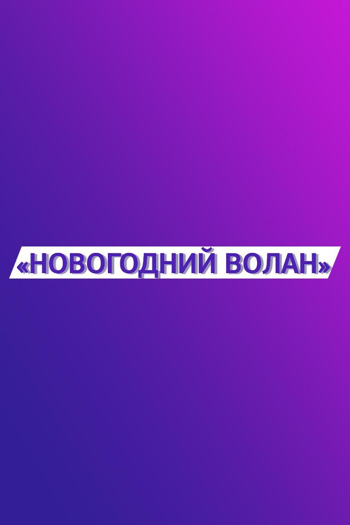 Бадминтон. Всероссийские соревнования "Новогодний волан". Трансляция из Раменского