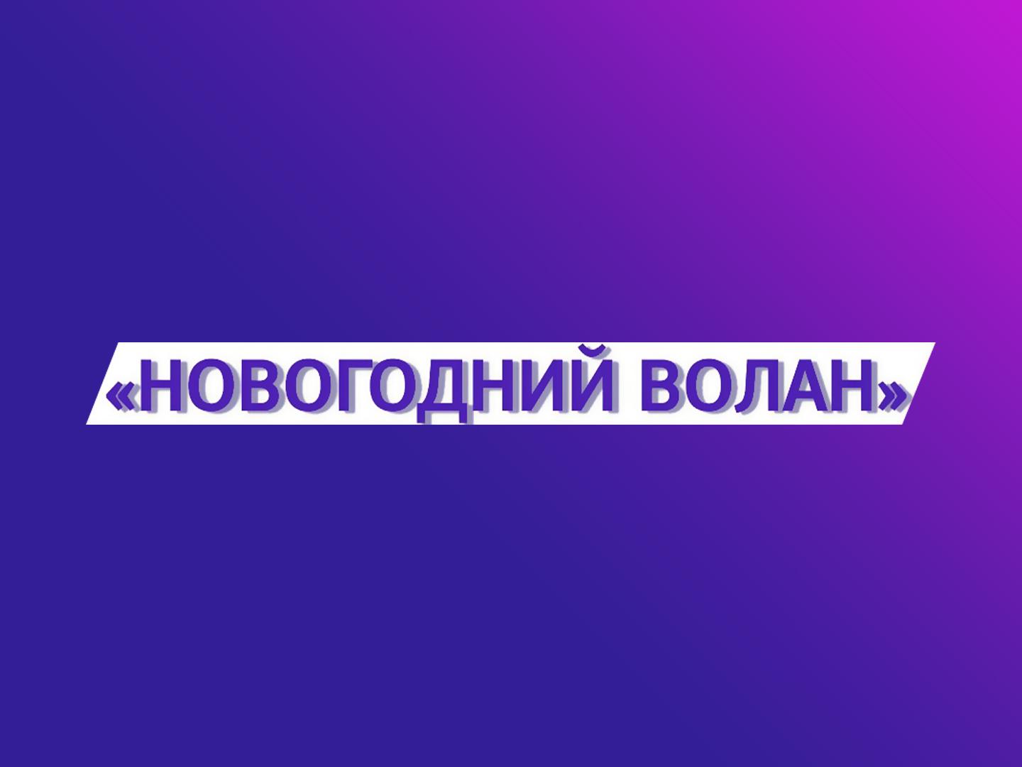 Бадминтон. Всероссийские соревнования "Новогодний волан". Трансляция из Раменского