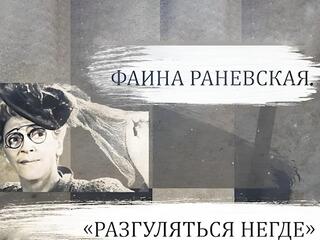 Фаина Раневская. Разгуляться негде...