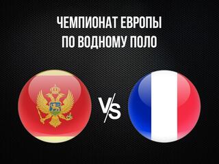 Водное поло. Чемпионат Европы. Мужчины. Черногория - Франция. Трансляция из Хорватии