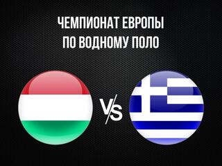 Водное поло. Чемпионат Европы. Женщины. Венгрия - Греция. Трансляция из Нидерландов