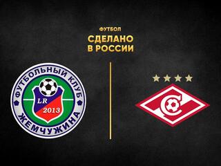 Футбол. Сделано в России. "Жемчужина" (Сочи) - "Спартак" (Москва)