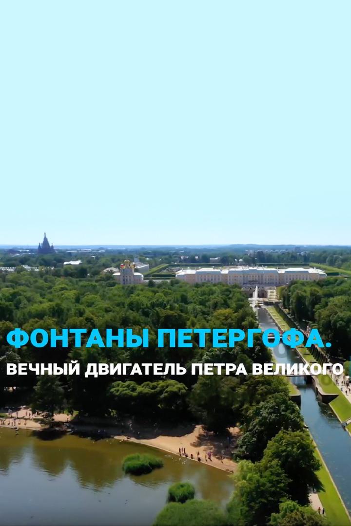 Фонтаны Петергофа. Вечный двигатель Петра Великого