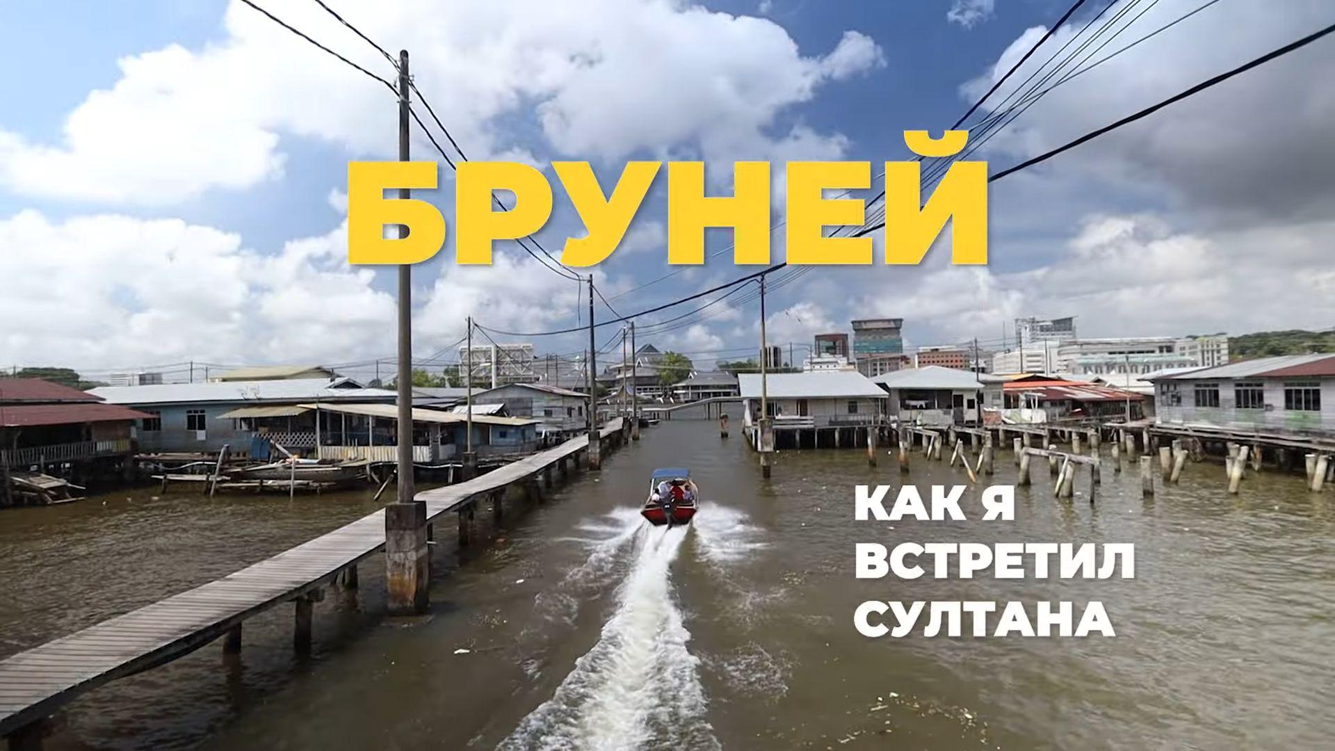 Путешествие в Бруней - Докатились. Катя и Булат