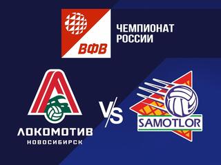 Волейбол. Чемпионат России. Pari Суперлига. Мужчины. "Локомотив" (Новосибирск) - "Югра-Самотлор" (Нижневартовск)