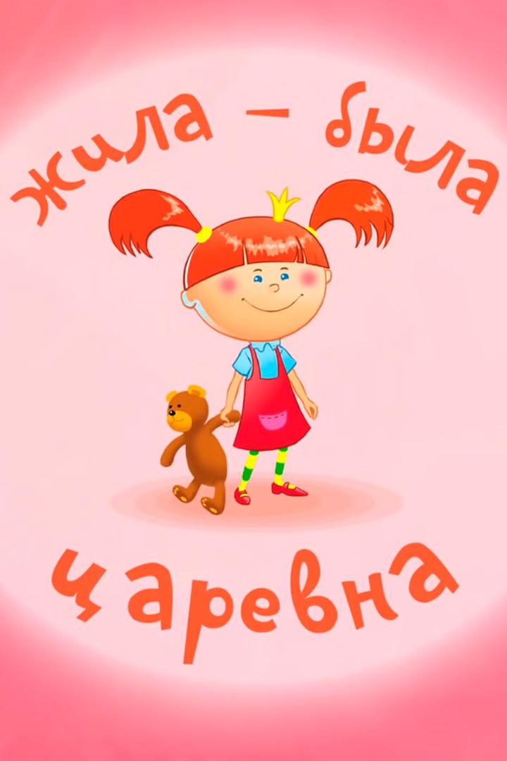 Жила-была Царевна. Песенки