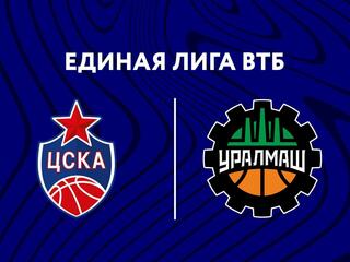 Баскетбол. Единая лига ВТБ. ЦСКА - "Уралмаш" (Екатеринбург)