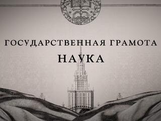 Государственная грамота. Наука