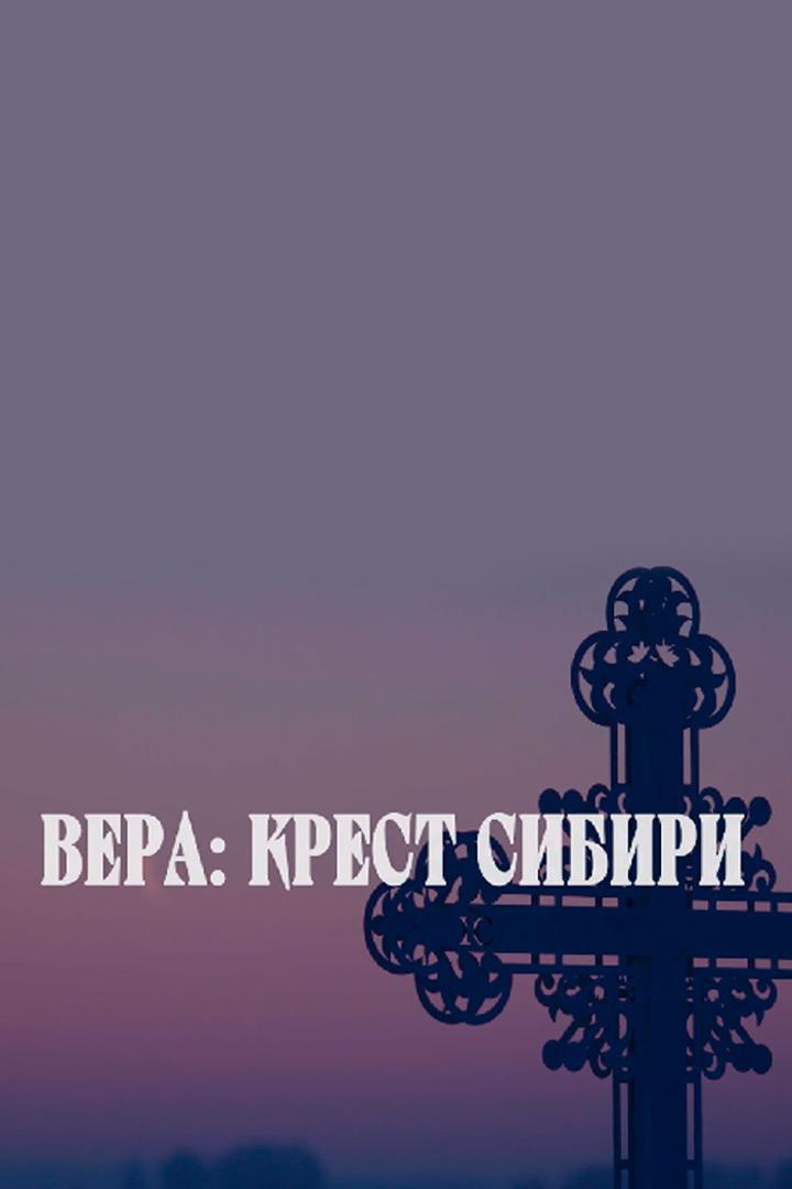 Вера: Крест Сибири